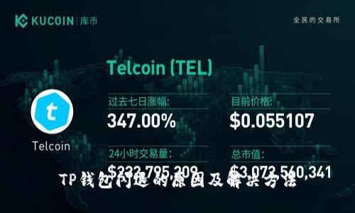 TP钱包闪退的原因及解决方法