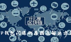 TP钱包闪退的原因及解决方