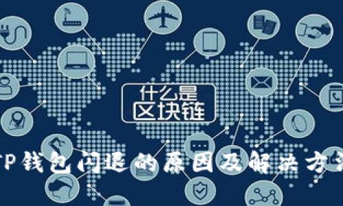 TP钱包闪退的原因及解决方法