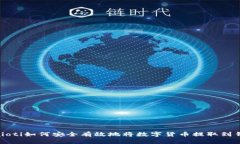 biaioti如何安全有效地将数