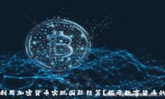  伊朗如何利用加密货币实