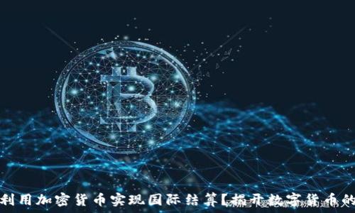  
伊朗如何利用加密货币实现国际结算？揭开数字货币的革命之路
