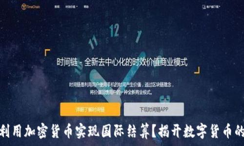  
伊朗如何利用加密货币实现国际结算？揭开数字货币的革命之路