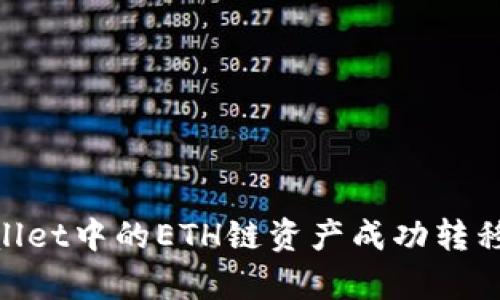 如何将tpWallet中的ETH链资产成功转移到BSC链上？
