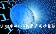 如何将tpWallet中的ETH链资产