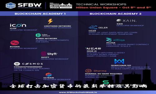 全球打击加密货币的最新举措及其影响