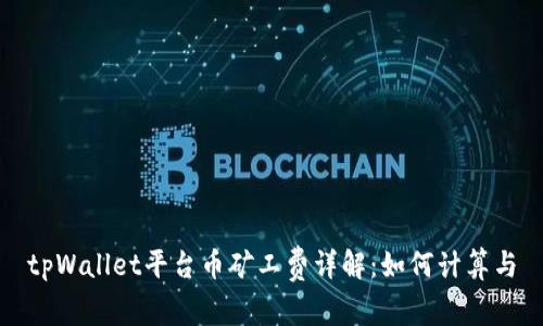 tpWallet平台币矿工费详解：如何计算与