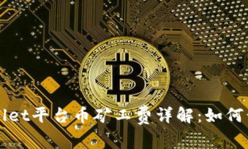 tpWallet平台币矿工费详解：如何计算与
