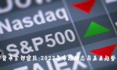 加密货币紧锣密鼓：2023年