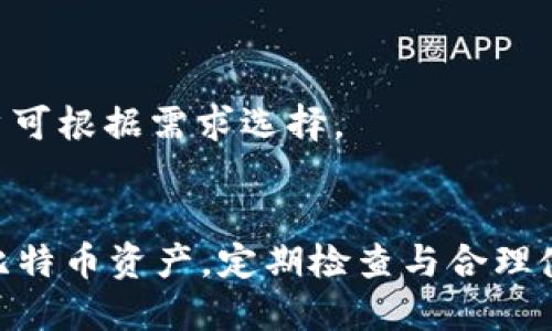biao ti/：如何查看比特币钱包路径？详细教程与技巧

/guanjianci：比特币钱包, 钱包路径, 查看钱包, 加密货币

### 内容主体大纲

1. 引言
   - 什么是比特币钱包？
   - 钱包路径的概念
   
2. 比特币钱包的类型
   - 热钱包与冷钱包
   - 软件钱包与硬件钱包
   - 在线钱包与离线钱包
   
3. 钱包路径的意义
   - 钱包路径的定义
   - 钱包的私钥与公钥
   - 如何使用钱包路径保护资产
   
4. 如何查看比特币钱包路径
   - 使用桌面钱包查看路径
   - 使用移动钱包查看路径
   - 使用命令行工具查看路径
   
5. 实践操作示例
   - 具体软件与工具推荐
   - 操作步骤详解
   
6. 常见问题解答
   - 问题1：比特币钱包路径是什么？
   - 问题2：如何选择合适的钱包查看路径？
   - 问题3：钱包路径变化的原因？
   - 问题4：如何更改钱包路径？
   - 问题5：安全性如何保证？
   - 问题6：常见的比特币钱包推荐？
   
7. 结论
   - 总结比特币钱包路径的重要性
   - 提醒用户定期检查和管理钱包路径

### 详细内容部分

#### 引言
比特币的诞生，带来了全新的数字货币生态。比特币钱包作为持有和管理比特币的工具，扮演着至关重要的角色。为了安全地管理我们的资产以及理解比特币的运作机制，了解钱包路径是非常必要的。

#### 比特币钱包的类型
比特币钱包可以根据不同的分类标准，划分为多种类型。了解这些类型有助于用户选择最适合自己的钱包。

##### 热钱包与冷钱包
热钱包是指连接互联网的钱包，它们适合频繁交易；而冷钱包则是断开互联网的设备，适用于长期存储资产。

##### 软件钱包与硬件钱包
软件钱包是安装在电脑或手机上的应用，而硬件钱包是专门的存储设备，提供更高的安全性。

##### 在线钱包与离线钱包
在线钱包是由第三方服务提供的，用户可以通过浏览器访问；离线钱包则是用户自己掌控的私钥存储方式。

#### 钱包路径的意义
钱包路径指的是用于生成钱包地址的一系列密钥和路径，这在理解比特币的内部机制中非常重要。

##### 钱包路径的定义
每个钱包都会生成一系列的私钥与公钥，而路径是指这些密钥的生成规则，例如 BIP32、BIP44等标准。

##### 钱包的私钥与公钥
私钥是用户掌握资产的关键，公钥则是用于接收比特币的地址。钱包路径可以帮助用户管理这些密钥之间的关系。

##### 如何使用钱包路径保护资产
合理管理钱包路径，可以增加资产的安全性，同时帮助用户更清晰地理解资产来源与去向。

#### 如何查看比特币钱包路径
查看钱包路径的方式因钱包的类型而异，下面将说明几种常见的方法。

##### 使用桌面钱包查看路径
打开常用的桌面钱包，例如 Electrum 或 Bitcoin Core，通过设置选项可以找到钱包路径的信息。

##### 使用移动钱包查看路径
许多移动钱包在设置或明细中也提供了路径查看的选项，如 Trust Wallet 等。

##### 使用命令行工具查看路径
对于技术用户，可以使用命令行工具（如 Bitcoin-cli）来查询钱包路径。此方式适合有一定技术基础的用户。

#### 实践操作示例
选择合适的钱包工具，并根据以上步骤进行实践，操作实例能够帮助用户更快掌握如何查看钱包路径。

##### 具体软件与工具推荐
推荐一些安全可靠的钱包软件，并说明其功能和操作。

##### 操作步骤详解
以 Electrum 为例，举例说明具体操作步骤，让读者能够跟随理解。

#### 常见问题解答
##### 问题1：比特币钱包路径是什么？
比特币钱包路径是一个定义结构，说明如何从助记词或私钥生成地址的规则。它可以帮助用户追踪不同地址的生成。

##### 问题2：如何选择合适的钱包查看路径？
选择合适的钱包要考虑安全性、易用性及支持的功能，尤其是是否能够方便地查看和管理钱包路径。

##### 问题3：钱包路径变化的原因？
钱包路径可能因为用户的操作或钱包软件的更新而发生变化，有时也与特定的生成规则有关。

##### 问题4：如何更改钱包路径？
一般来说，用户是可以通过设置或删除旧地址，重新生成新的地址来改变路径，但务必谨慎操作，以避免丢失资产。

##### 问题5：安全性如何保证？
确保钱包路径的安全，需要定期备份助记词与私钥，并使用安全级别高的钱包工具。

##### 问题6：常见的比特币钱包推荐？
一些常见的比特币钱包如 Ledger Nano S、Trezor、Exodus 等，各有其优缺点，用户可根据需求选择。

#### 结论
了解比特币钱包路径的意义以及查看方式，能够帮助用户更好地管理和保护他们的比特币资产。定期检查与合理使用钱包路径，会对资产管理大有裨益。