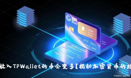 为什么放入TPWallet的币会变多？揭秘加密货币的增值奥秘
