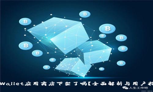 TPWallet应用商店下架了吗？全面解析与用户指南