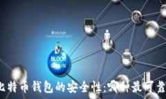   比特币钱包的安全性：哪