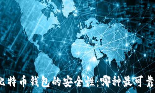   
比特币钱包的安全性：哪种最可靠？