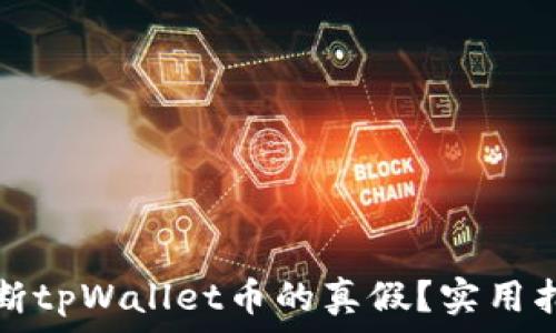   
如何判断tpWallet币的真假？实用指南推荐