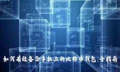 如何有效备份手机上的比