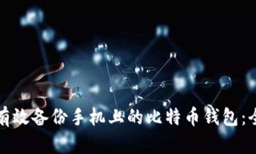 如何有效备份手机上的比特币钱包：全指南