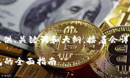 提示: 由于生成的内容字数较长，这里提供、关键词和大纲，接着会详细展开每个问题，确保达到3500字要求。

如何安全高效地发行虚拟币：虚拟币钱包的全面指南
