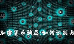 揭露数字加密货币骗局：