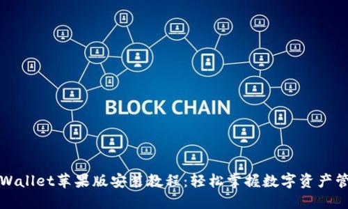 TPWallet苹果版安装教程：轻松掌握数字资产管理