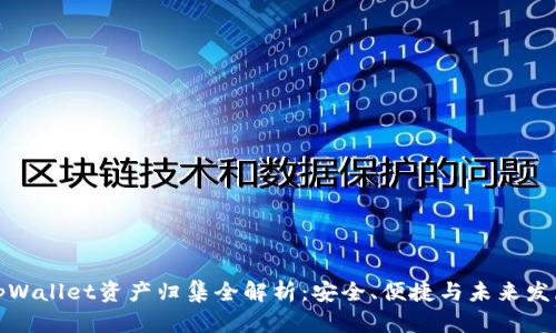 tpWallet资产归集全解析：安全、便捷与未来发展