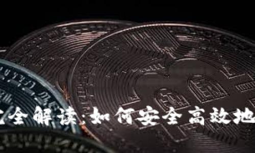 以太坊钱包交易完全解读：如何安全高效地进行数字资产交易