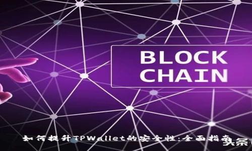 如何提升TPWallet的安全性：全面指南