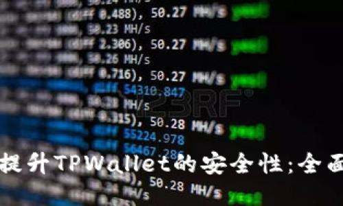 如何提升TPWallet的安全性：全面指南