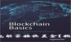 biao-ti比特币钱包能否接收