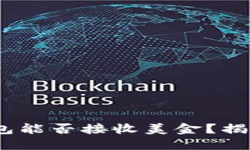 biao-ti比特币钱包能否接收美金？揭示答案与实用技巧