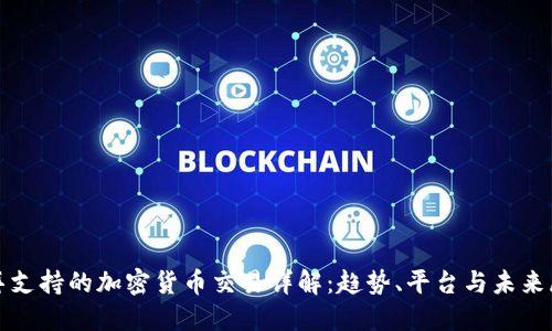 迪拜支持的加密货币交易详解：趋势、平台与未来展望