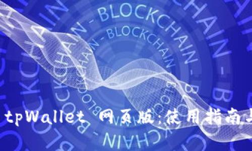 全面解析 tpWallet 网页版：使用指南与功能介绍