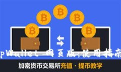 全面解析 tpWallet 网页版：