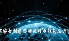如何安全创建你的比特币