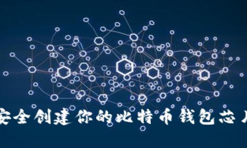 如何安全创建你的比特币钱包芯片密码
