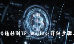 如何将SHIB转移到TP Wallet：