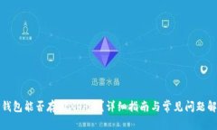 TP钱包能否存储XRP币？详细