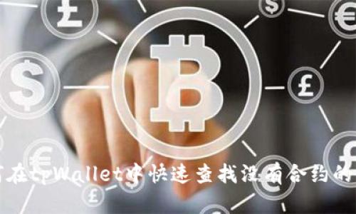 如何在tpWallet中快速查找没有合约的币种