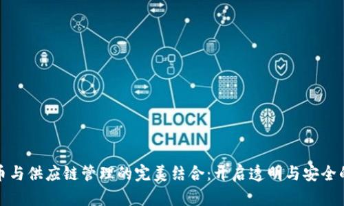 加密货币与供应链管理的完美结合：开启透明与安全的新纪元
