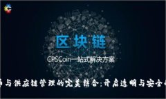 加密货币与供应链管理的