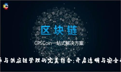 加密货币与供应链管理的完美结合：开启透明与安全的新纪元