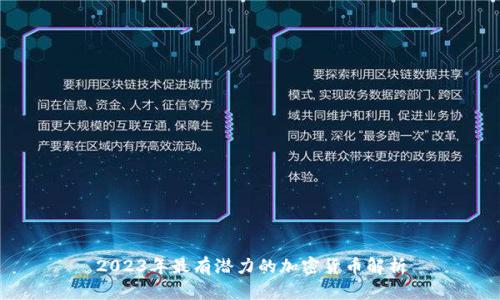 2023年最有潜力的加密货币解析