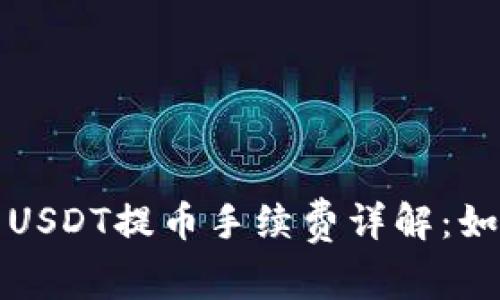 比特派钱包USDT提币手续费详解：如何降低成本