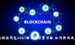 比特派钱包USDT提币手续费