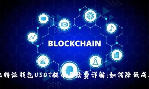 比特派钱包USDT提币手续费详解：如何降低成本