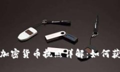 优质派币加密货币执照详