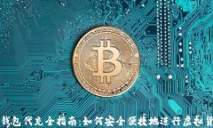 虚拟币钱包代充全指南：