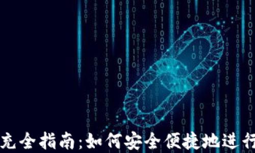 
虚拟币钱包代充全指南：如何安全便捷地进行虚拟货币充值