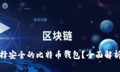 如何选择安全的比特币钱