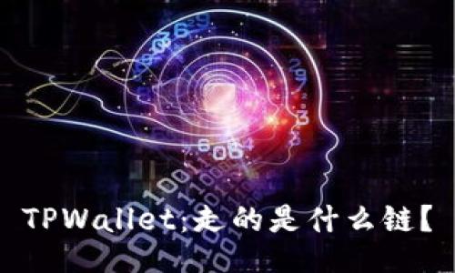 TPWallet：走的是什么链？